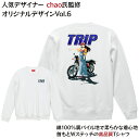 【chao】TRIP オリジナルデザインVol.6 スウェット プリントロングスウェット デザイナー商品 chao レディース バイク 部屋 ゆる着 おしゃれ ...