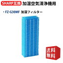 FZ-G30MF 加湿フィルター シャープと互換性がある空気清浄機用フィルター 加湿空気清浄機KC-30T5-B KC-30T5-W KC-30T6-B KC-...