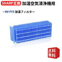 HV-FY5 シャープ空気清浄機フィルター 加湿フィルター hv-fy5 加湿器フィルターhvfy5 気化式加湿機用交換フィルターHV-500CX-A HV-50E4J-W HV-50E5J-W HV-50E6-P HV-50E6-W HV-50E7-C HV-50E7-W HV-50E8-P HV-50E8-W HV-50E9-W HV-700CX-A 空気清浄機互換品 1枚入り 送料無料