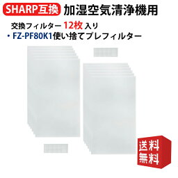 FZ-PF80K1 使い捨てプレフィルター シャープと互換性がある 加湿空気清浄機用フィルター fz-pf80k1 12枚入り 空気清浄機KC-700Y6 KC-700Y7 KC-70E1 KC-70E2 KC-70TH1-W KC-C150-W KC-D70 KC-E70-B 交換用使い捨てプレフィルター 形名 FZ-PF80K1 12枚入り 互換品