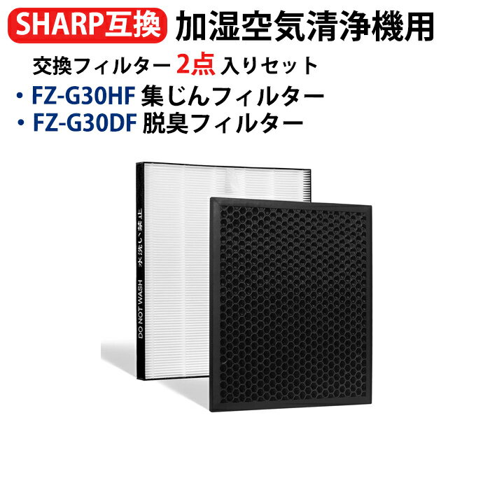 FZ-G30HF FZ-G30DF シャープ SHARP 加湿空気清浄機用フィルターセット fz-g30hf 集塵フィルター 1枚 fz-g30df 脱臭フィルター 1枚 空気清浄機KC-30T5 KC-30T6 KC-30T7 集塵 脱臭フィルター セット 形名 fz-g30hf fz-g30df(fz-h30df) 互換品 2枚セット