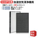 製品品番シャープ空気清浄機用フィルター 集塵フィルター ( HEPAフィルター ) FZ-GK50HF 脱臭フィルター FZ-GK50DF適用機種空気清浄機　 FU-GK50-B、FU-H50-W、FU-J50-W、FU-JK50-B、FU-L50-W、FU-L50BK-W、FU-LK50-B 適応機種を必ず確認の上、ご注文をお願い致します。製品仕様素材： ポリプロピレン・ポリエチレン・活性炭 サイズ： 集塵フィルター(HEPAフィルター)：幅約240×30×380mm 活性炭フィルター：幅約240×10×380mm製品機能集塵フィルター(HEPAフィルター)：花粉やアレルゲン物質、カビ菌、 ホコリ、ペットの毛など。(0.3μmの粒子によるフィルター単体の捕集性能) 活性炭フィルター：トイレのニオイ、生ゴミのニオイ、ペットのニオイなどの生活臭を吸着・分解します。交換の目安約10年。 本品は消耗品です。期間内であっても汚れや水垢が落ちなくなったり、傷みや型崩れがひどいときは交換してください。注意事項製品について ★対応機種をお確かめの上、ご注文ください。 ★純正品ではなく、互換品でございます。（同等にご使用いただけますのでご安心ください。） ※純正品をお求めのお客様がお控えください。 ※商品到着後、非純正品による返品・キャンセルがお引き受けしかねます。予めご了承ください。 配送について ★全国一律送料無料(佐川急便) （沖縄・離島一部地域は追加送料がかかる場合があります。）