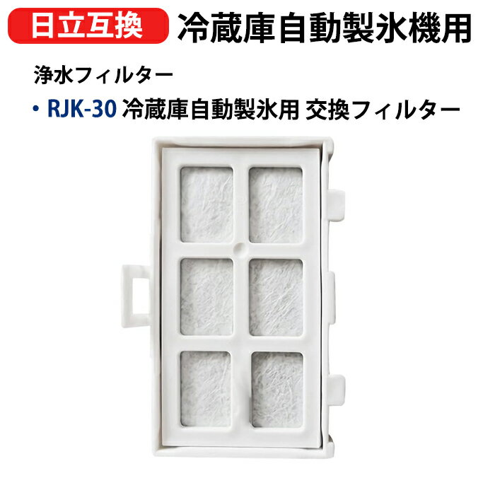 RJK-30 冷蔵庫浄水フィルター rjk-30-100 日立冷凍冷蔵庫 R-382SPL R-44 ...