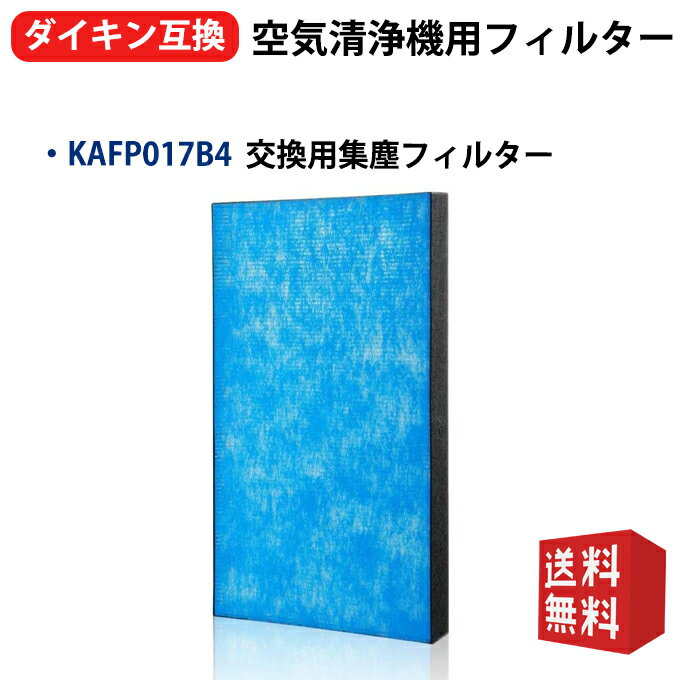 KAFP017B4 ダイキン空気清浄機フィルター 集じんフィルター kafp017b4 KAFP017A4の後継品 静電HEPAフィルター 空気清浄機ACK55M-K TCK55M-W ACK55M-T ACK55M-W MCK40M-W MCK55M-P MCK55M-T 型番 kafp017b4 1枚入り 互換品 送料無料