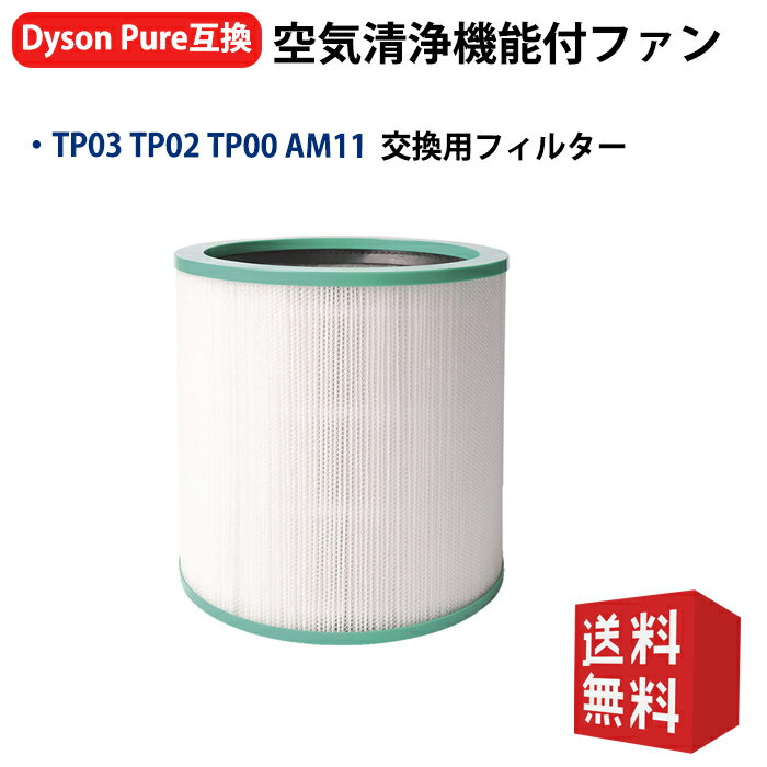 ダイソン 空気清浄機フィルター TP03 TP02 TP00
