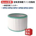 HP03 HP02 HP01 HP00 DP03 DP01 ダイソン Dyson 空気清浄機能付ファン交換用フィルター 脱臭フィルター バクテリア PM2.5 花粉 ニオイ 互換品 送料無料