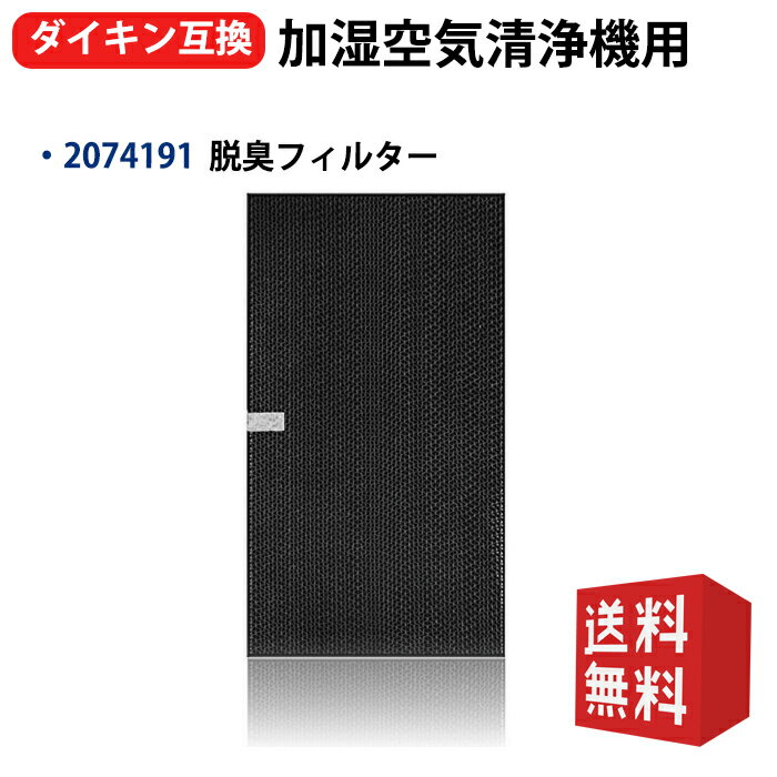 2074191 脱臭フィルター ダイキン空気清浄機と互換性があるフィルター 2074191 空気清浄機ACK70M-T ACK70M-W ACK70N-T ACK70N-W ACK70P-W ACK70R-W ACK70S-W TCK70M-Wなど対応 形名 2074191 1枚入り 互換品