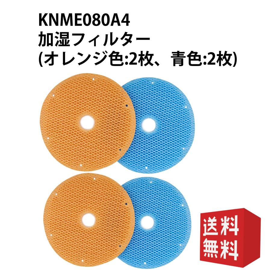 KNME080A4 加湿フィルター ダイキンと取付互換性のあるフィルター互換フィルター knme080a4 99A0525 加湿フィルター 加湿空気清浄機MCK55SKS MCK55T MCK55TKS MCK55WY MCK40U用交換フィルター型番：knme080a4 (99A0525) オレンジ色:2枚+青色:2枚 互換品 送料無料