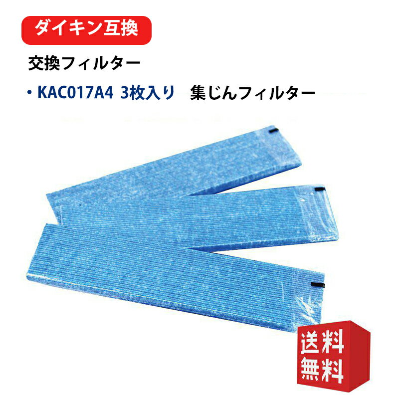 kac017a4 3枚入り ダイキン KAC017A4 空気清浄機交換用プリーツフィルター 光触媒フィルター 集塵フィルター kac017a4 kac006a4の後継品ACK75K-P MCZ65KKS-W ACK75K-W ACM75K-W ACZ65K-W MC75K-W MC75KBB-W MC75KJ7-W 3枚入 互換品 形名 KAC017A4 3枚入り