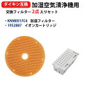 KNME017C4 ダイキン(DAIKIN)互換 空気清浄機用加湿フィルター 加湿ストリーマ 除加湿ストリーマ 対応 非純正 消耗品 旧 KNME017B4(99A0508) 99A0491 KNME017A4 1枚入り イオンカートリッジ 1952887 2点セット(送料無料) 型名 knme017c4