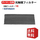ダイキン 光触媒・脱臭フィルター(枠なし) エアコンフィルター KAF046A41 エアコン用交換フィルター 99A0502 kaf046a41 1枚入り 互換品 送料無料 型名 kaf046a41