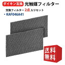 ダイキン互換品 光触媒 脱臭フィルター(枠なし)エアコンフィルター KAF046A41 エアコン用交換フィルター 99A0502 kaf046a41 2枚入り互換品 送料無料 型名 kaf046a41