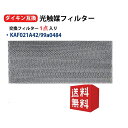 KAF021A42 ダイキン互換品 光触媒フィルター エアコンフィルター KAF021A42 1枚入り エアコン用交換フィルター (枠なし) 99a0484 エアコン フィルター 交換フィルター 型名 kaf021a42 送料無料