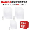 互換品 シャープ 加湿空気清浄機用 FZ-PF51F1 使い捨てプレフィルター(18枚入) fz-pf51f1 空気清浄機 プレフィルター 互換品 3点セット ...