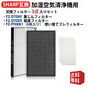 FZ-D70HF 集じんフィルター FZ-D70DF 脱臭フィルター FZ-PF80K1 使い捨てプレフィルター シャープ 加湿空気清浄機と互換性があるフィルタ...