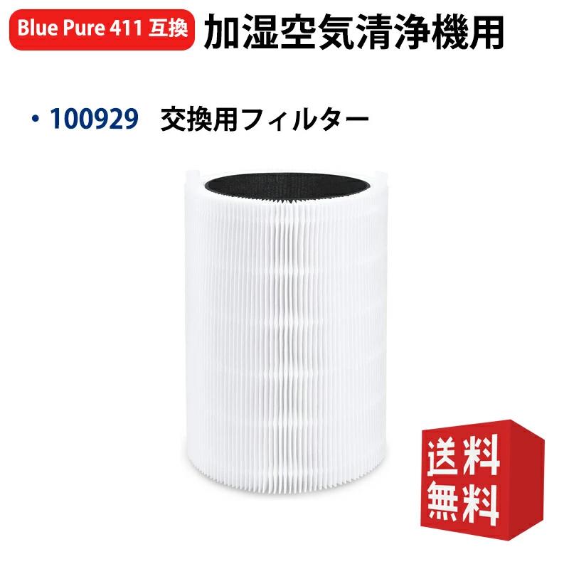 100929 106488 フィルター 空気清浄機Blue Pure 411 交換用フィルター 411+交換用メインフィルター 3210空気清浄機 交換用フィルター 集じん・脱臭一体型フィルター 交換用ダストフィルター互換品 1枚入り 型名 100929