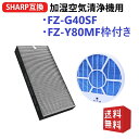 FZ-Y80MF 枠付き 加湿フィルター FZ-G40SF (FZ-D40SFの同等品) 集じん・脱臭一体型フィルター シャープ加湿空気清浄機用 交換フィルター...