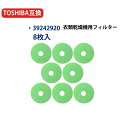 39242922 フィルター ED-608 東芝衣類乾燥機用の花粉フィルター ED-458 東芝花粉フィルター ED-60C 衣類乾燥機用花粉フィルター ED-45C 交換用フィルター 乾燥機ED-501 ED-601 フィルター 8枚入り 互換品 全国送料無料 型名 39242920