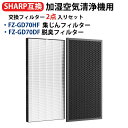 「期間限定P10倍」fz-gd70hf fz-gd70df シャープ 加湿空気清浄機交換フィルター FZ-GD70DF 脱臭フィルター 1枚 と 集じんフィルタ...