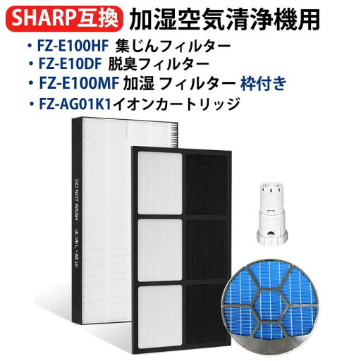 SHARP 空気清浄機フィルター 互換品 FZ-E100HF FZ-E100DF 集塵フィルター fze100hf 脱臭フィルター fze100df 加湿フィルターFZ-E100MF枠付き FZ-AG01k1 4点入りセット 送料無料 型名 fz-e100hf-100df-100mf-waku-ag SHARP 空気清浄機フィルター 互換品 FZ-E100HF FZ-E100DF 集塵フィルター fze100hf 脱臭フィルター fze100df 加湿フィルターFZ-E100MF枠付き FZ-AG01k1 4点入りセット 送料無料 型名 fz-e100hf-100df-100mf-waku-ag