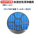 シャープ空気清浄機用 加湿フィルター FZ-L75MF(2枚1組)枠付き 送料無料 型名 fz-waku-l75mf