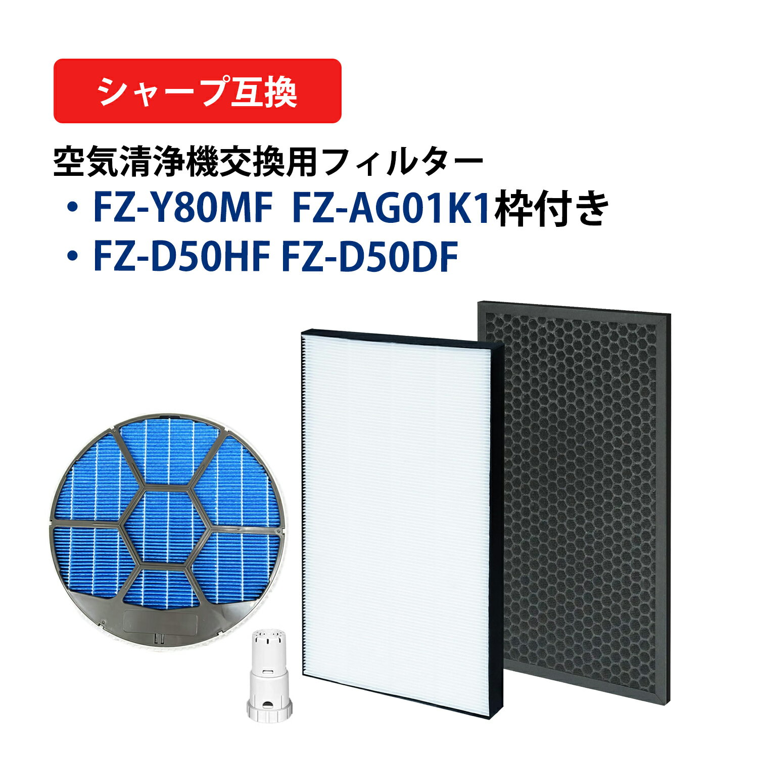 �����٤륻�åȡ�FZ-Y80MF ���դ� �ü��ե��륿��FZ-D50HF ���Хե��륿�� FZ-D50DF æ���ե��륿�� �����󥫡��ȥ�å� FZ-AG01K1 �ü�����������KC-G50 KC-E50�ѥե��륿�� ��̾ fz-d50hf fz-d50df fz-y80mf-waku fz-ag01k1 �ߴ���