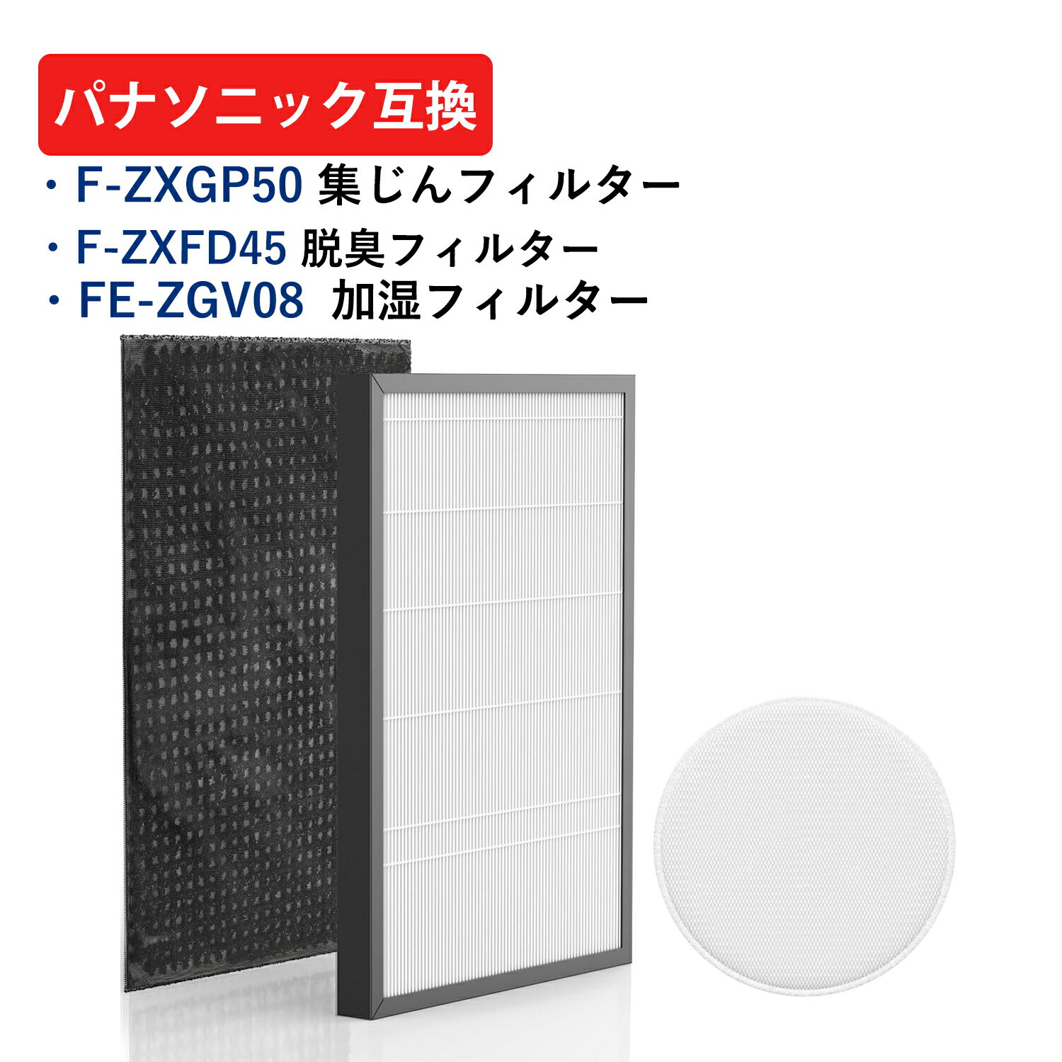 F-ZXGP50 F-ZXFD45 FE-ZGV08 パナソニック フィルター 加湿空気清浄機用 3点セット 集じん 脱臭 加湿フィルター 交換用 空気清浄機対応 互換品 送料無料