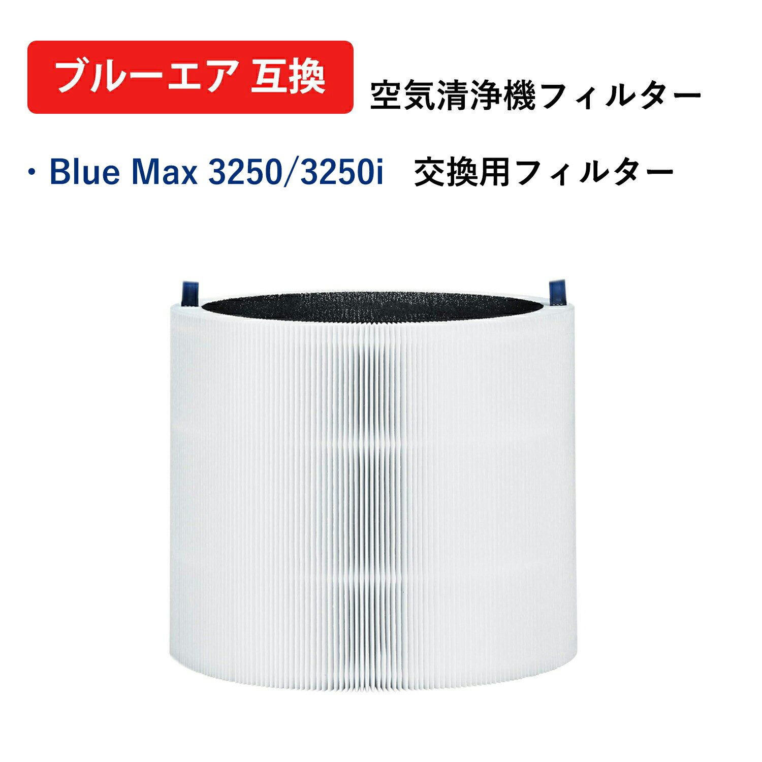 Rakuten - ブルーエア BLUEAIRとの互換性ありBlue Max 3250/3250i 空気清浄機 22畳 対応 交換フィルター 花粉 PM2.5 交換用フィルター 110410 互換品 送料無料 型名 b-3250