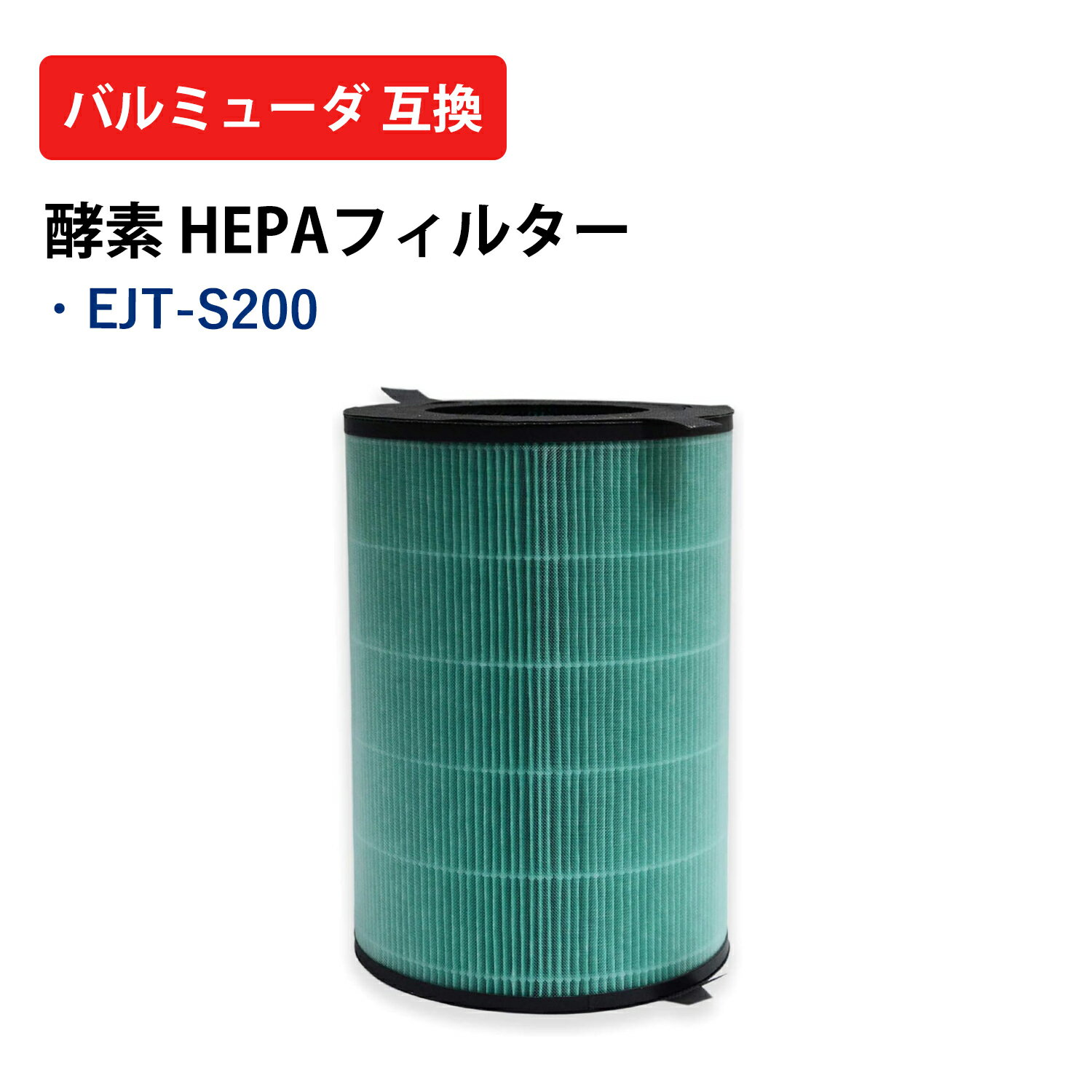 ＼ 楽天スーパーセール 10％OFF／EJT-S200 バルミューダ 空気清浄機用フィルター 360酵素フィルター AirEngine(エア エンジン) JetClean(ジェットクリーン)用 交換フィルター 適用機種 EJT-S200 EJT-1100SD EJT-1100SD-WK EJT-1100SD-WG 型名 ejt-s200 互換品 送料無料