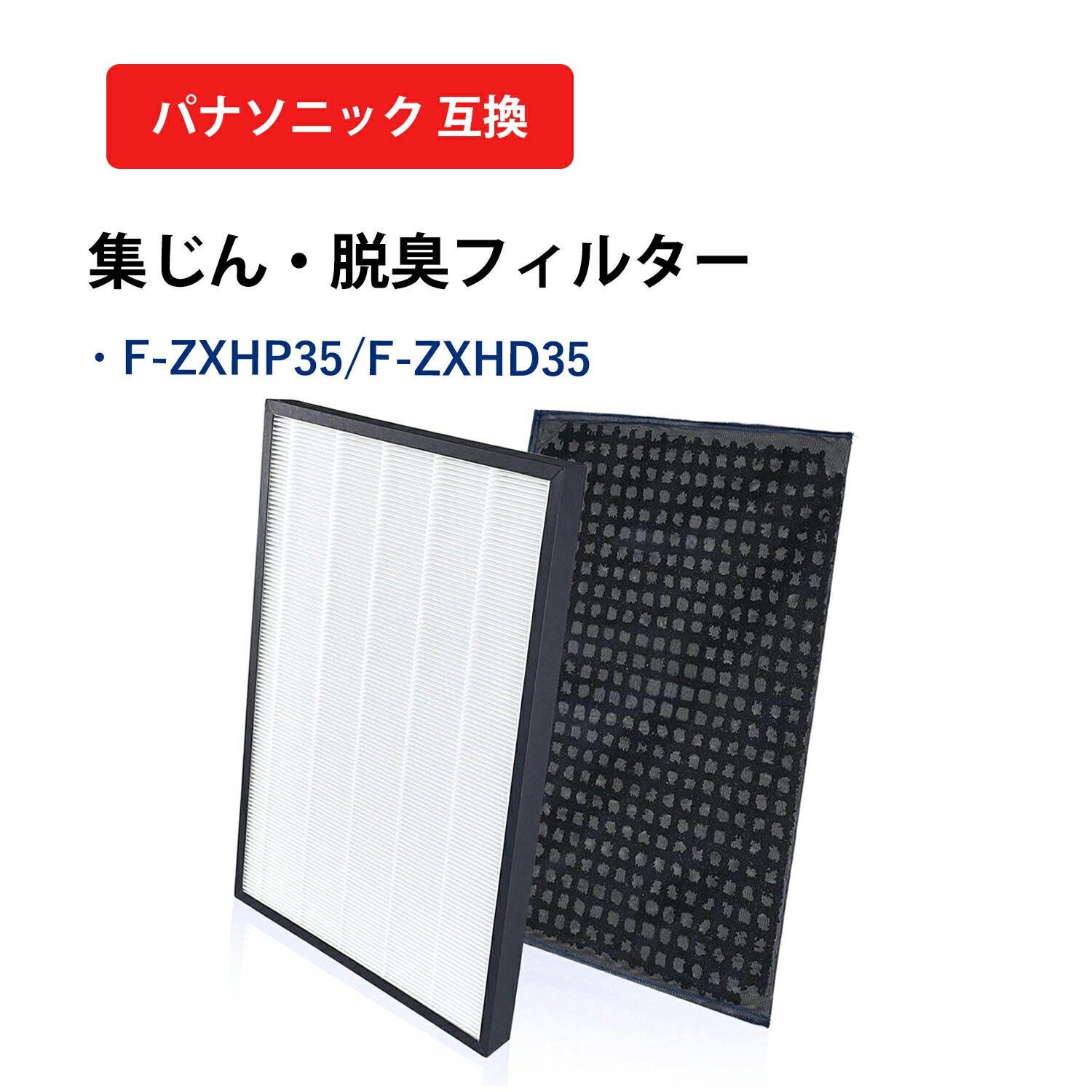 F-ZXHS35 交換フィルター F-ZXFS35の後継
