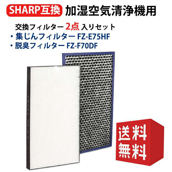 シャープ (SHARP) 加湿空気清浄機用 集じんフィルター HEPA集じんフィルターfz-e75hf 脱臭フィルター fz-f70df 2点セット 空気清浄機KI-GX75 KI-EX75 KI-HX75 KI-JX75 用フィルター 互換品 2点入りセット 送料無料型名 FZ-E75HF FZ-F70DF