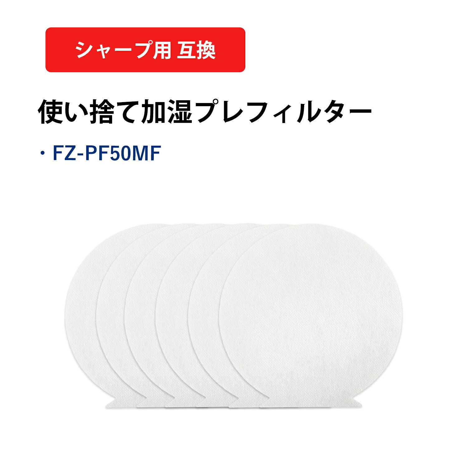 Rakuten - FZ-PF50MF シャープ sharp 加湿空気清浄機 使い捨て加湿プレフィルター 互換品 FZ-PF50MF 空気清浄機 交換用使い捨て加湿プレフィルター 送料無料 互換品 型名 fz-pf50mf