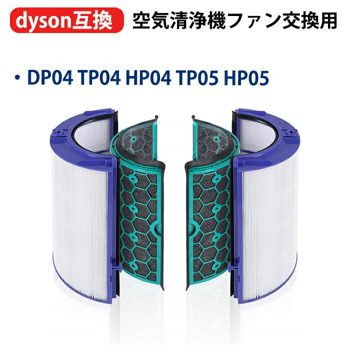 Rakuten - hp04 交換用フィルター HP04フィルター TP04フィルター ダイソン dyson 空気清浄機ファン 空気清浄機用フィルター TP04 DP04 TP05 HP05 交換用 グラスHEPAフィルター 活性炭フィルター 適用機種 DP04 TP04 HP04 TP05 互換品 型名 hp04 送料無料