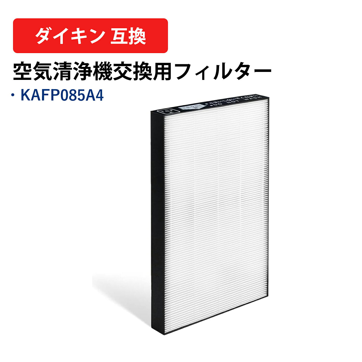 KAFP085A4 ダイキンdaikin空気清浄機フィルター ダイキン集塵フィルター kafp085a4 HEPA集じんフィルター 空気清浄機ACK70U MCK70U ACK70V MCK70V ACK70W MCK70W用フィルター 1枚入り 互換品 送料無料 型名 kafp085a4