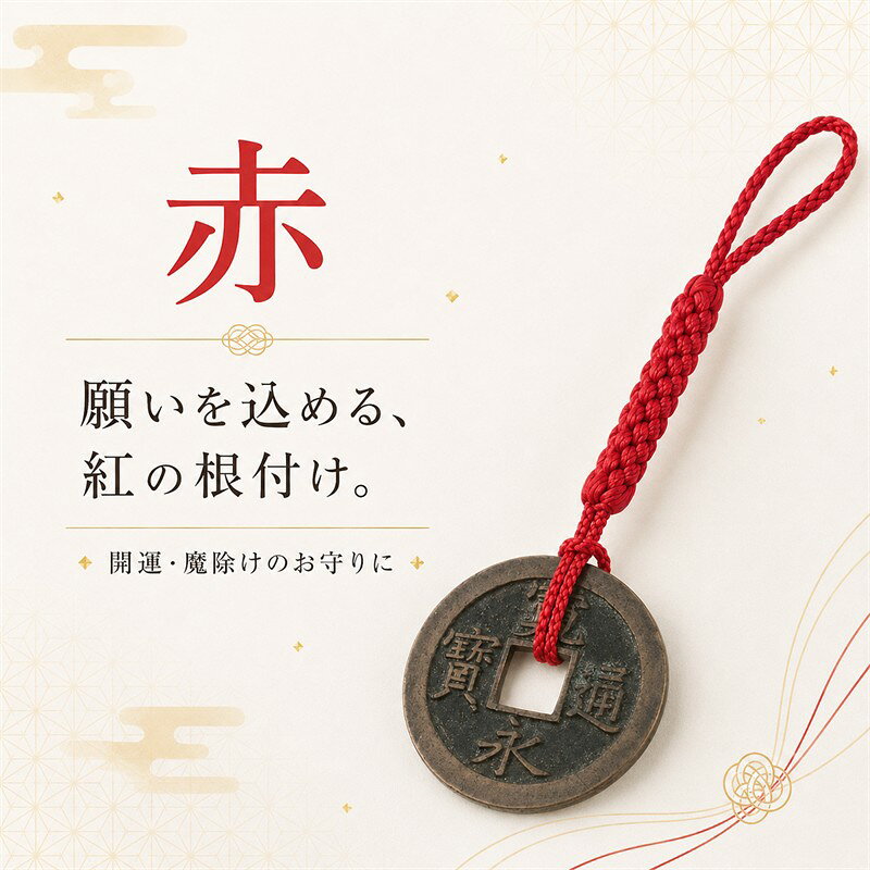 寛永通宝 根付け 古銭 本物 開運 金運 お守り ストラップ 赤 黄 紫 3色選べる 和雑...