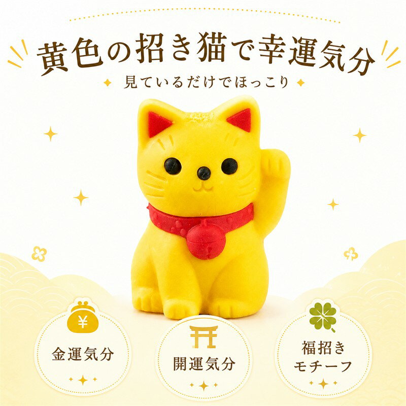 Rakuten - 幸せの黄色い招き猫 消しゴム ミニ かわいい 縁起物 金運 開運 福招き プチギフト 景品 お配り 文具 デスク小物 メール便サイズ0.5