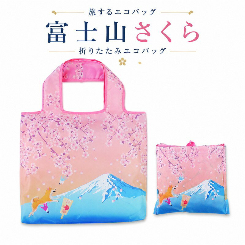 旅するエコバッグ 富�