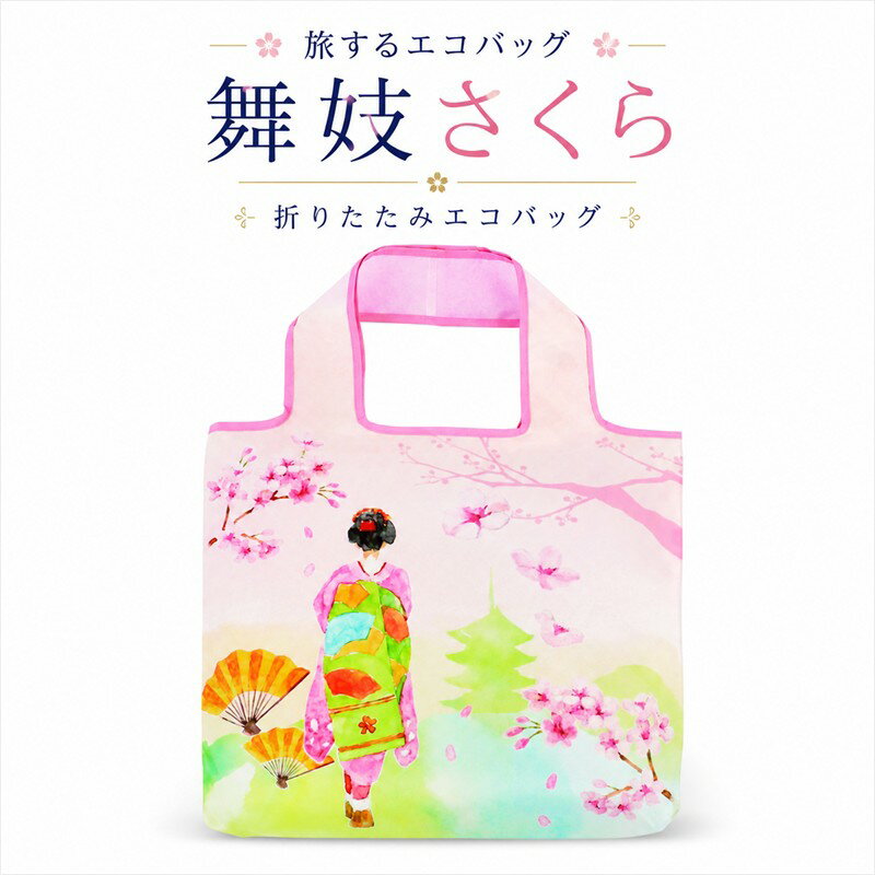 Rakuten - 旅するエコバッグ 舞妓さくら 折りたたみ 和柄 京都風 日本 お土産 撥水 防水素材 大容量 コンパクト 旅行 買い物バッグ 外国人 プレゼント メール便サイズ2.5