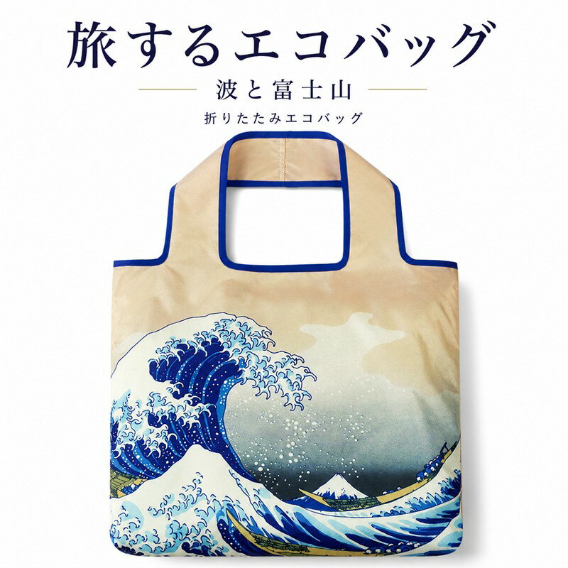 Handbag Type - 旅するエコバッグ 波と富士山 折りたたみ 和柄 葛飾北斎風 浮世絵風 日本 お土産 撥水 防水素材 大容量 コンパクト 旅行 買い物バッグ 外国人 プレゼント メール便サイズ2.5