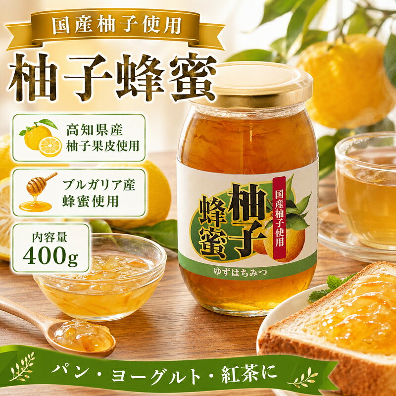 国産柚子使用 柚子蜂蜜 400g ゆずはちみつ 柚子 ゆず 蜂蜜 はちみつ 高知県産柚子 ブルガリア産蜂蜜 オリゴ糖 パン ヨーグルト 紅茶 ホットドリンク attshop-10003115 アットショップ楽天市場店 サンプル画像2