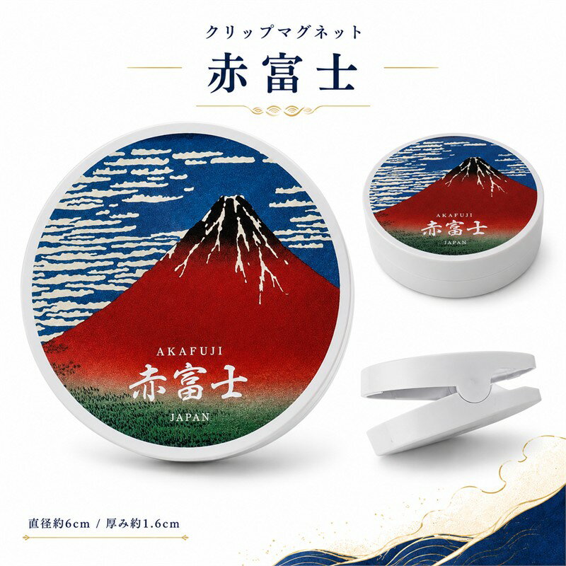 はさむ和ごころ クリップマグネット 赤富士 凱風快晴 葛飾北斎 富嶽三十六景 直径約6cm クリップ式 マグネット 冷蔵庫 ホワイトボード メモ 写真 レシート 固定 和柄 浮世絵 富士山 日本 お土産 ギフト メール便サイズ2