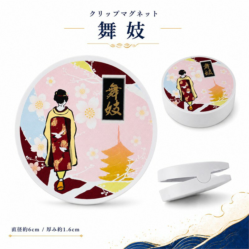 Rakuten - はさむ和ごころ クリップマグネット 舞妓 直径約6cm クリップ式 マグネット 冷蔵庫 ホワイトボード メモ 写真 レシート 固定 和柄 京都 和装 日本 お土産 ギフト メール便サイズ2