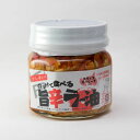 辛そうで辛くない少し辛い旨辛ラー油　スライスガーリック入り（食べるラー油）200g[開店セール1004]（7,350円以上で送料無料）