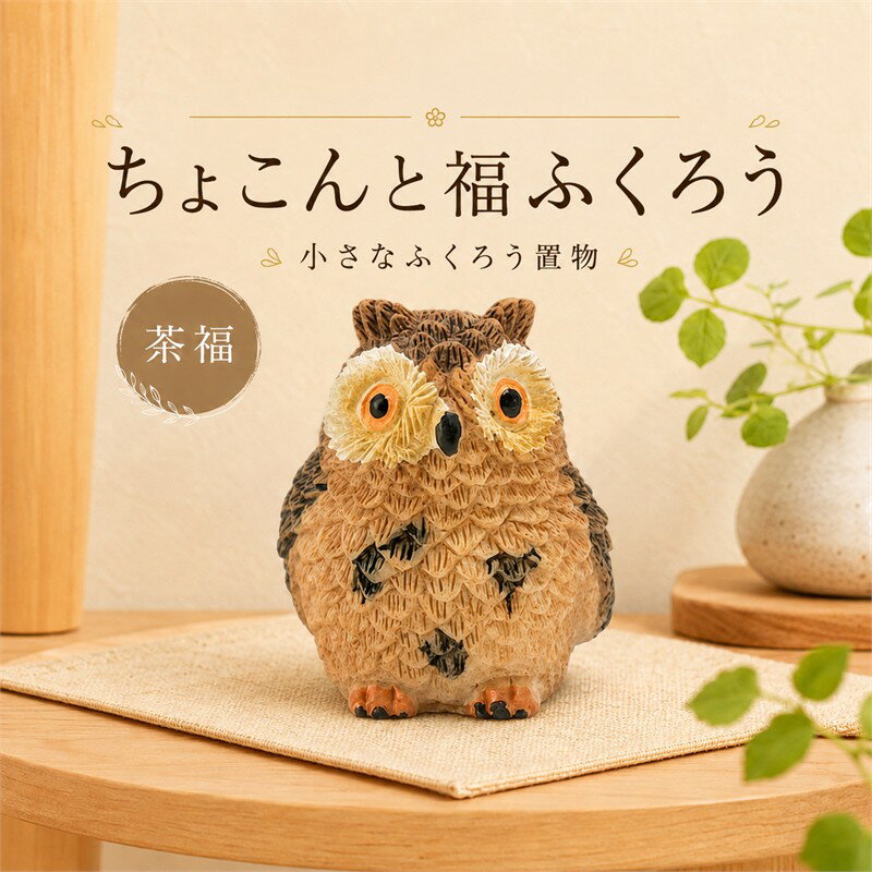 楽天市場】フクロウ 置物 玄関（ホビー）の通販