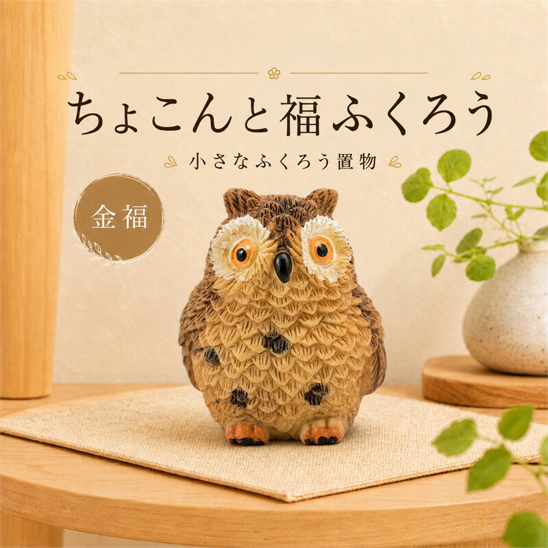 楽天市場】フクロウ 置物 玄関（ホビー）の通販