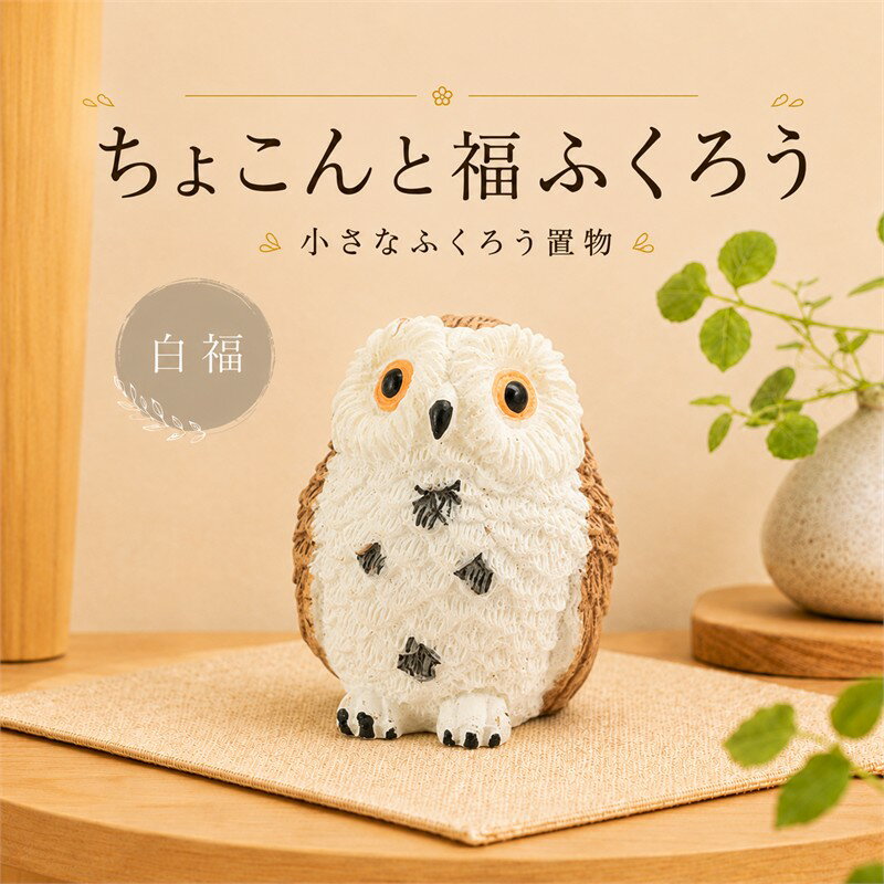 楽天市場】フクロウ 置物 白の通販