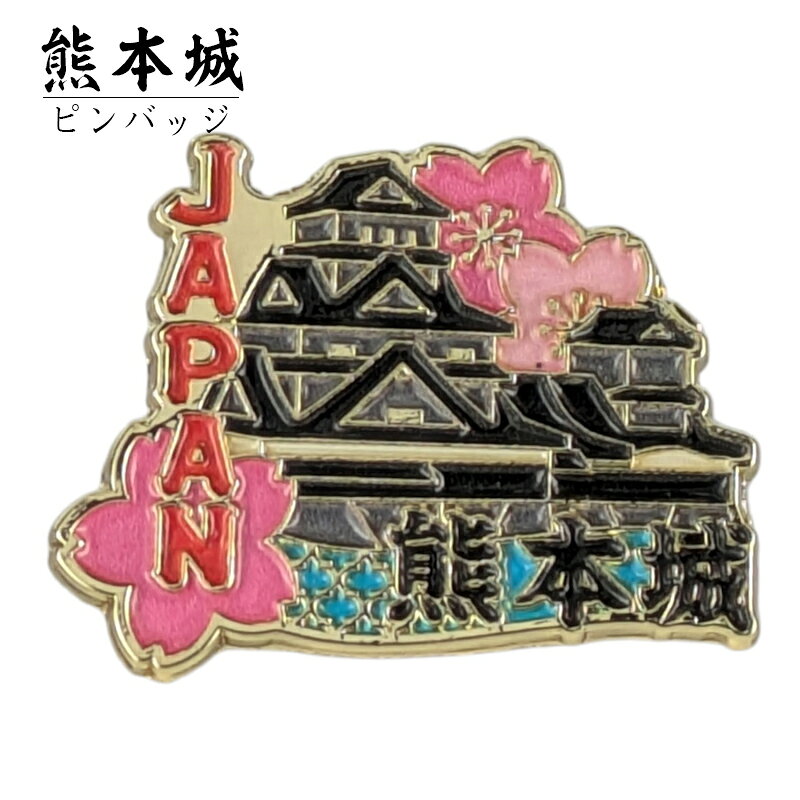 近年、御城印（ごじょういん）集めやお城巡りが世代を超えて大きなブームとなっています。そんなお城ファン、歴史ファンの間で今、コレクションアイテムとして熱い注目を集めているのが「お城ピンバッジ」です。 訪れた証として帽子やバッグに付けたり、専用のボードにずらりと並べて飾ったりと、楽しみ方は無限大。コレクター心をくすぐる一品です。熊本城について場所：熊本県熊本市 歴史・由来：築城の名手、加藤清正によって築かれた、日本三名城の一つに数えられる名城です。その堅牢さから難攻不落の城として知られ、西南戦争の舞台となったことでも有名です。現在は熊本地震からの復興のシンボルとしても愛されています。見どころ：別名「銀杏城（ぎんなんじょう）」とも呼ばれます。最大の特徴は、上に行くほど反り返りが激しくなる独特の石垣「武者返し」です。黒を基調とした勇壮な外観は、見る者を圧倒する迫力があります。 デザイン：熊本城の特徴である黒い外観を重厚に表現し、可憐な桜の花を添えました。「JAPAN」の文字と漢字の「熊本城」を組み合わせ、日本らしさとカッコよさを兼ね備えたデザインです。サイズ：横2.8cm×縦2.2cm メール便は合計サイズ20まで同梱できます。 あとどれくらい一緒に買えるかは、メール便同梱ガイドをご確認ください。