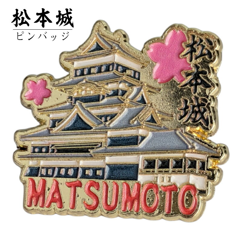 全国お城ピンバッジ 松本城 国宝 長野 松本 黒い天守 お城 城郭 日本の城 コレクション メール便サイズ 0.5