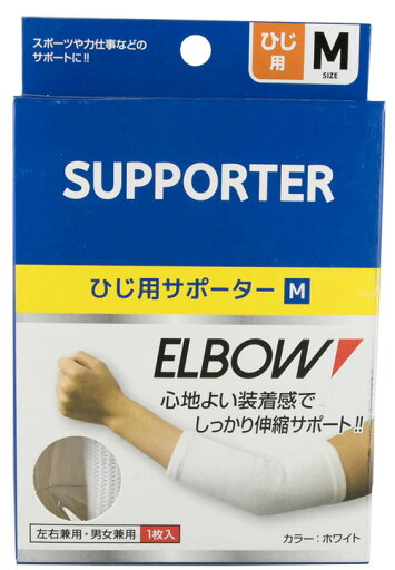 ひじ用サポーターMホワイト【メール便対応可能:5サイズ】 ひじ用サポーターMホワイト【メール便対応可能:5サイズ】