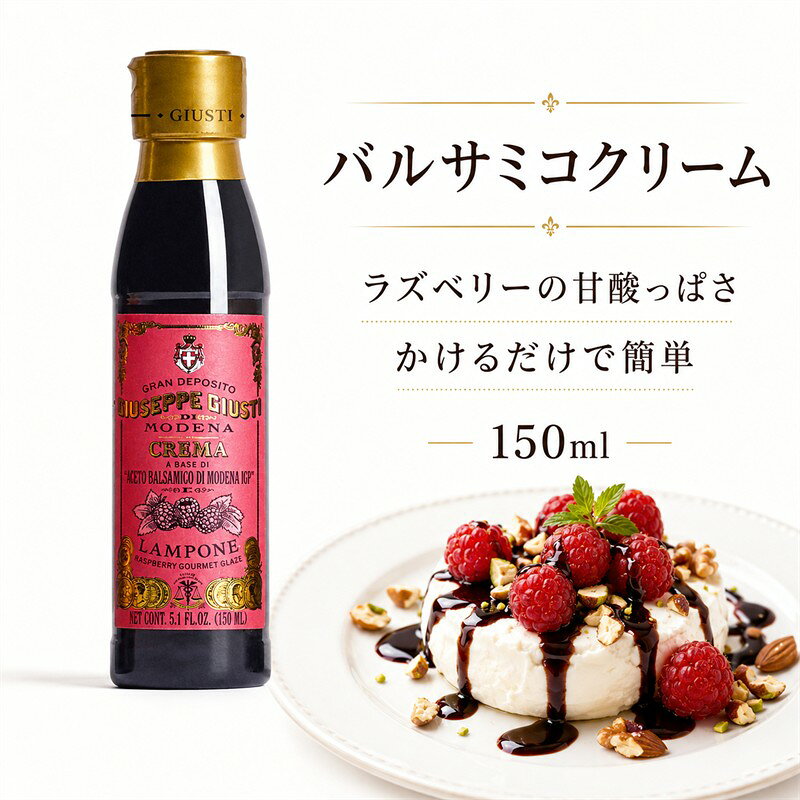【死ぬまでに買うべき】と評された、400年の歴史が息づくモデナの至宝。 イタリア・モデナで1605年に設立された最古の老舗アチェート「GIUSEPPE GIUSTI（ジュゼッペ・ジュスティ）」。 17代、400年以上にわたり、バルサミコ酢の伝統的なレシピを守り、大きな樽から小さな樽へ少しずつ継ぎ足す伝統製法を今もなお続けています。 その比類なき品質は世界中で愛され、数々の世界的アワードを受賞。 書籍『死ぬまでに買うべき101個の商品』の一つとして選ばれた、まさに一生に一度は味わいたい逸品です。 芳醇なバルサミコと、ラズベリーの甘酸っぱさが溶け合う「バルサミコクリーム ラズベリー」 本場モデナ産のI.G.P.バルサミコ酢を39％使用し、ラズベリー果汁・ピューレを5％加えたフルーティーなバルサミコクリーム。 バルサミコの芳醇なコクに、ラズベリーならではの華やかな香りと甘酸っぱさが重なり、味わい深く上品な一本に仕上げられています。 とろりとしたクリーム状なので、そのまま料理にかけるだけで手軽に使えるのも魅力。 チーズや肉料理はもちろん、アイスクリームやケーキ、フルーツなどのデザートにもよく合います。 いつもの一皿にひと掛けするだけで、味わいにも見た目にも華やかなアクセントを加えてくれます。 おすすめの楽しみ方 ・カマンベールやクリームチーズなどのチーズに添えて ・ステーキやローストポークなど肉料理の仕上げに ・生ハムや前菜のアクセントとして ・サラダやグリル野菜の仕上げに ・バニラアイスやパンナコッタ、チーズケーキに ・イチゴやブルーベリーなどのフルーツにひと掛けして 甘いものにも、塩気のある料理にも。 ラズベリーの華やかな甘酸っぱさが食材の味を引き立て、ひと味違う印象的な一皿へと仕上げてくれます。 商品仕様 名称：ドレッシングタイプ調味料 原材料名：ぶどう酢、ぶどう果汁、ラズベリー果汁、ぶどう糖果糖液糖／増粘剤（加工デンプン）、香料 内容量：150ml 保存方法：直射日光を避け、涼しい場所で保存してください。 原産国名：イタリア モデナ産I.G.P.バルサミコ酢39％、ラズベリー果汁・ピューレ5％使用。 栄養成分表示（100mlあたり） エネルギー：225kcal たんぱく質：0g 脂質：0g 炭水化物：52g 食塩相当量：0.1g ※果汁に由来する褐色の沈殿が生じる場合がございますが、品質に問題はございません。ご使用前に振り混ぜてください。 ギフト包装を選択された場合、不織布袋とリボンを使用して包装いたします。 ギフトボックス・手提げ袋は付属しません。 熟成期間や味わいの違いは、ジュスティのバルサミコ比較ガイドをご覧ください。